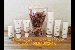Ekaterina Shevchuk  (Доктор Хаушка): регенерирующий уход за зрелой кожей + РОЗЫГРЫШ