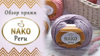 Nako Peru (Нако Перу)  Обзор полушерстяной пряжи с альпакой