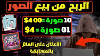 ربح المال ما بين 2$ الى 4$ لكل صورة تبيعها | الرب
