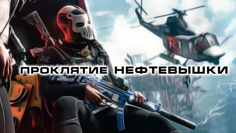 ПРОКЛЯТИЕ НЕФТЕВЫШКИ Попытки ЗАХВАТА в СОЛО НЕФТЯНУЮ ВЫШКУ