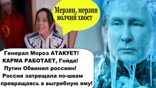 ЭТО КАРМА! Генерал Мороз АТАКУЕТ! Мерзни,мерзни волчий хвост
