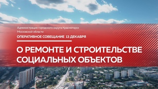 Оперативное совещание  // О ремонте и строительстве социальных объектов