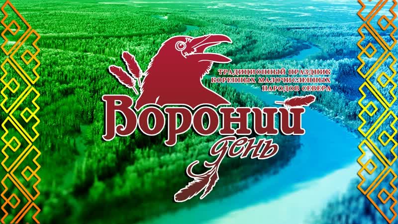 ДЕНЬ ВОРОНА