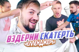 ВЗДЕРНИ скатерть ЧЕЛЛЕНДЖ