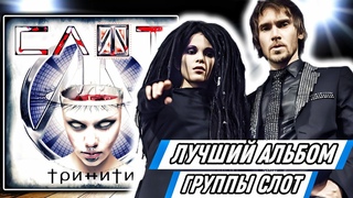 Первая реакция на альбом Слот - Тринити | Лучший альбом группы!