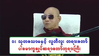 ၁။ သုတေသာမႏွင့္ လူဘီလူး တရားေတာ္ ပါေမာကၡ
