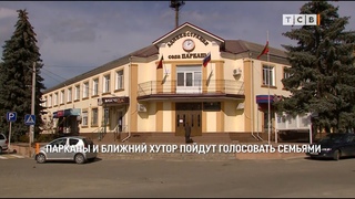 Парканы и Ближний Хутор пойдут голосовать семьями