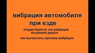 вибрация автомобиля при езде