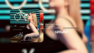 SheLOVA,  - Не сегодня (Official Audio 2024)