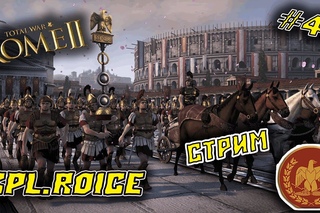 Rome II Total War ►ФИНАЛ КАМПАНИИ!!!►ПРОХОЖДЕНИЕ ЗА РИМ #41