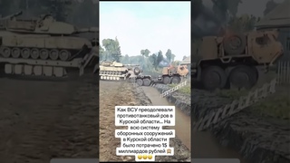 ЗСУ прориває рови в наступає на КУРСЬК