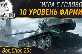 10 УРОВЕНЬ ФАРМИТ! “Игра с головой“ на  25t!
