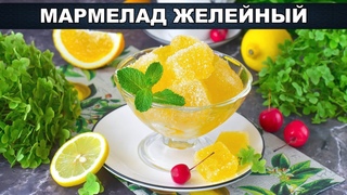 КАК ПРИГОТОВИТЬ МАРМЕЛАД ЖЕЛЕЙНЫЙ? Вкусный, домашний, из апельсинового сока, с желатином и сахаром