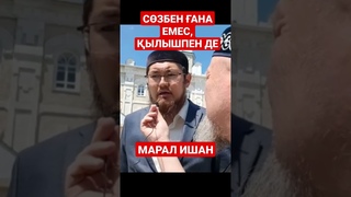 МАРАЛ ИШАН СЗБЕН АНА ЕМЕС, ЫЛЫШПЕН ДЕ