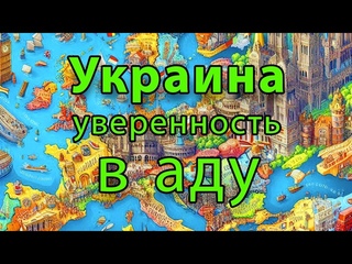 Украина   уверенность в аду