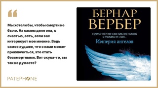 Империя ангелов Бернар Вербер. Читают: Левашев, Креминский, Соловьева, Пирогов. Аудиокнига