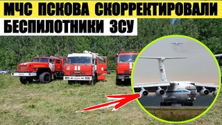 МЧС Пскова скорректировали беспилотники ЗСУ по телефону