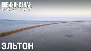 Эльтон. Русское Мёртвое море | НЕИЗВЕСТНАЯ РОССИЯ