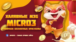 Зарабатываем USDT Без вложений Собираем кристаллы в Micro3
