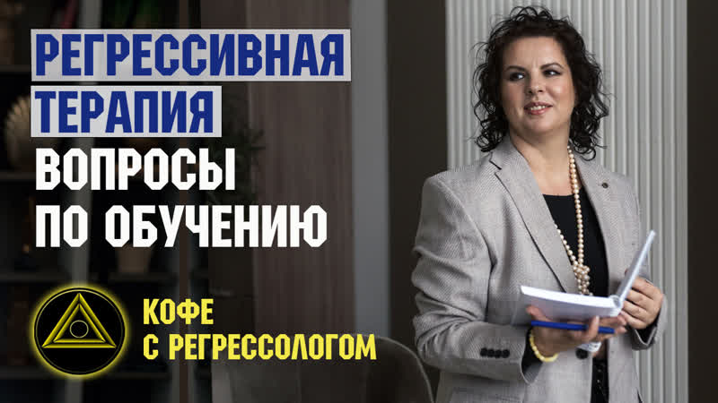 Регрессивный гипноз обучение. Отвечаю на вопросы по