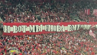 ФАНАТЫ «СПАРТАКА» ПОЮТ «КАТЮШУ». ПОТРЯСАЮЩЕ!