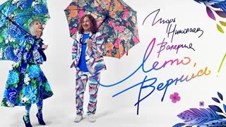 Игорь Николаев, Валерия - Лето, вернись (Премьера клипа 2021)