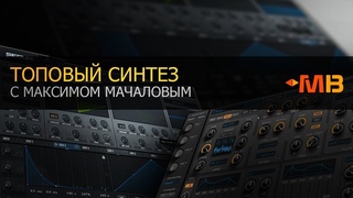 ТОПОВЫЙ СИНТЕЗ С МАКСИМОМ МАЧАЛОВЫМ ЛУЧШИЙ КУРС ПО СИНТЕЗУ ЗВУКОВ