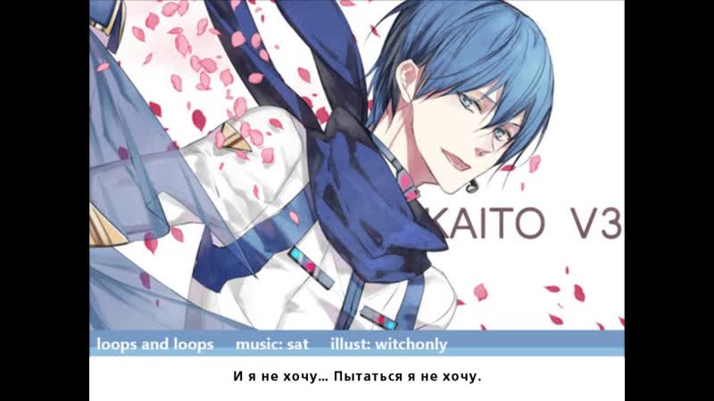 KAITO loops and loops (rus