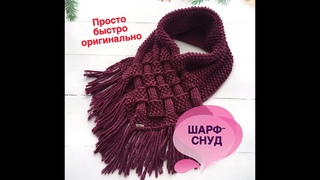 Шикарный шарф-снуд за полдня