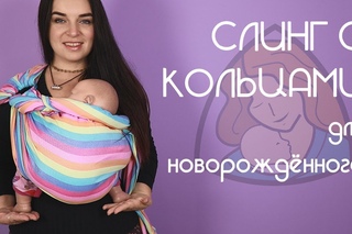 Слинг с кольцами для новорождённого - Лига слингоконсультантов