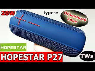 КОЛОНКА HOPESTAR P27 с Объемным звучанием | ОБЗОР | Распаковка | Инструкция | Комплектация | Функции
