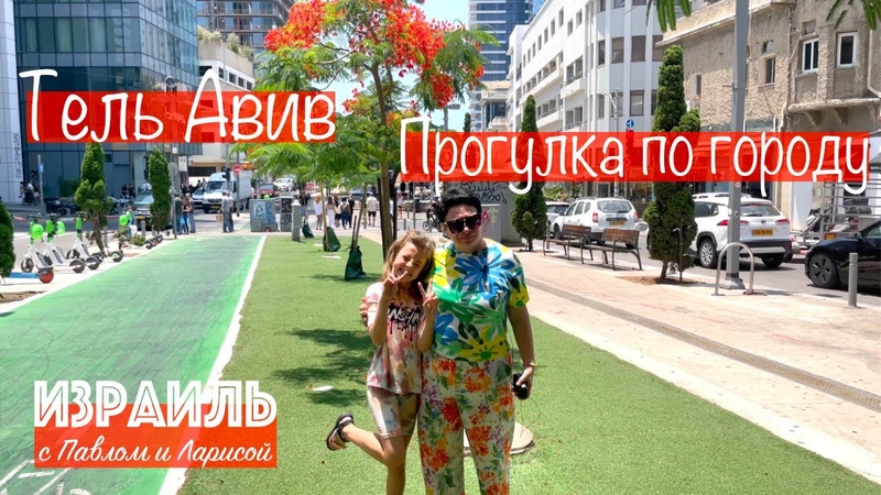 Тель Авив, Прогулка по