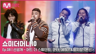 [SMTM10/8회 선공개] 머드 더 스튜던트, 쿤타, 365LIT&황지상의 〈본선〉 무대 미리보기 | 금요일 밤 11시