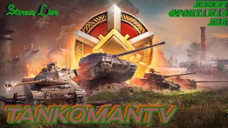 Мир Танков и не только! Линия Фронта,стримлер лутает Генералов! День #6й