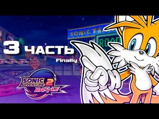 Sonic Adventure 2 Прохождение #3 Сегодня без Соников (Feat. Xinerus)