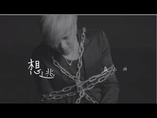 Show Luo - Want To Escape (HD) MV