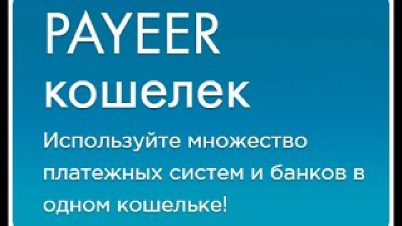 Payeer Ввод, Вывод, Обмен, Перевод, Регистрация Payeer