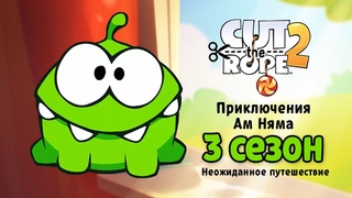 Мультфильм Приключения Ам Няма 3 сезон. Сборник всех серий  (Cut the Rope)