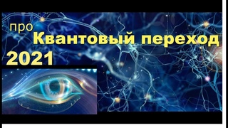 Про переход 2021 квантовый эволюция массовое пробуждение