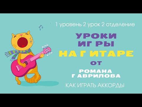 Как играть Аккорды на ГИТАРЕ 2 урок 1 уровень 2