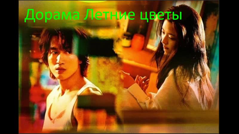 Дорама Летние цветы 6 серия (Озвучка Алёна Эм