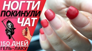 Ногти ПОКИНУЛИ ЧАТ! 150 дней гель лаку - фатальная ошибка маникюра