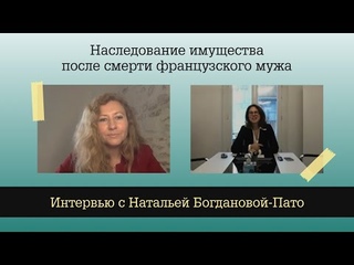 Наследование имущества после смерти французского мужа | Интервью с Натальей Богдановой-Пато