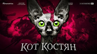 КОТ КОСТЯН об энергокризисе в Европе, митингах в Молдове, идеологии, мобилизации и либерадрилах