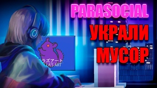 СТРИМЕРША, НО НЕ КАРИНА  Chilla's Art: Parasocial