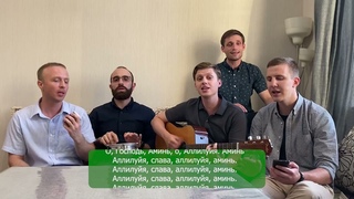 О, Господь, аминь, о, аллилуйя