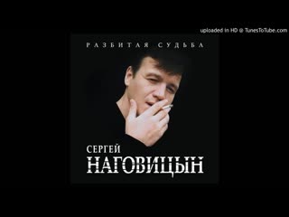 Наговицын Сергей - Разбитая судьба