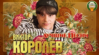 ВИКТОР КОРОЛЁВ ✮ ЛУЧШИЕ ПЕСНИ ✮ ЛЮБИМЫЕ ХИТЫ ✮ 2021