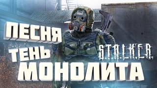 . 2020 Песня Сталкер ТЕНЬ МОНОЛИТА