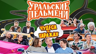 Чудеса на гаражах  Уральские Пельмени
